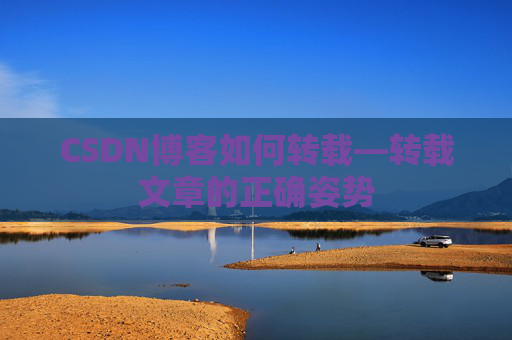 CSDN博客如何转载—转载文章的正确姿势