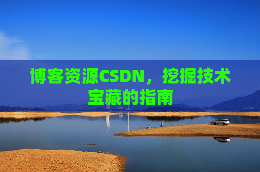 博客资源CSDN，挖掘技术宝藏的指南