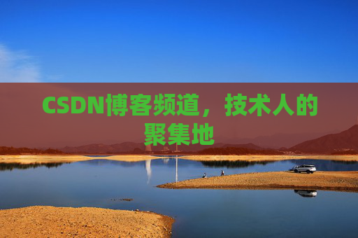 CSDN博客频道，技术人的聚集地