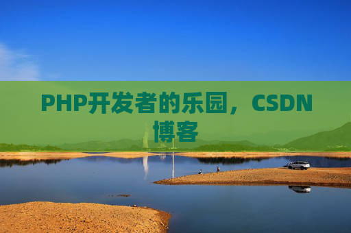 PHP开发者的乐园，CSDN博客